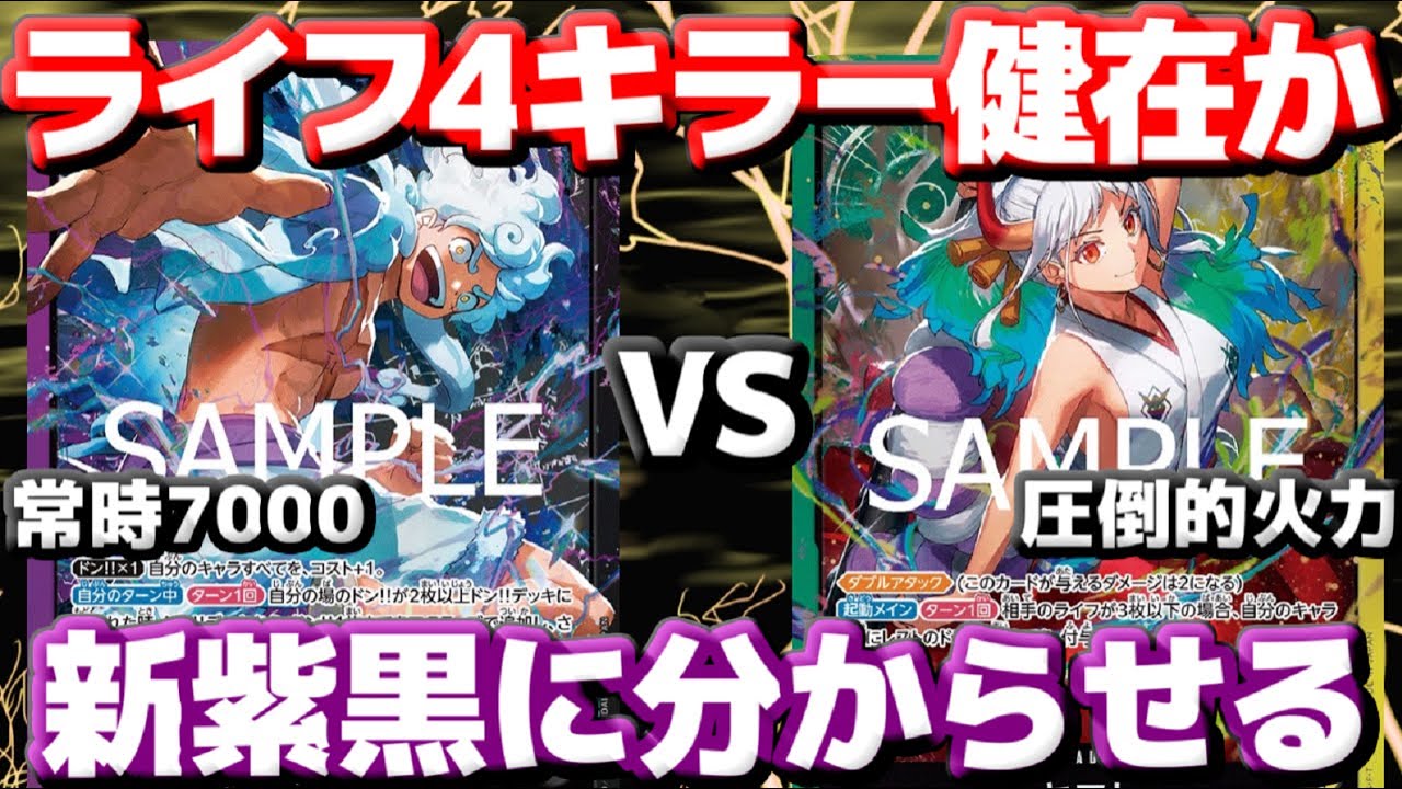 【対戦動画】「紫黒ルフィ」VS「緑黄ヤマト」！！新紫黒ルフィにも勝てるのか！？ライフ4キラーの維持！！