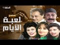 مسلسل لعبة الايام حلقة 1