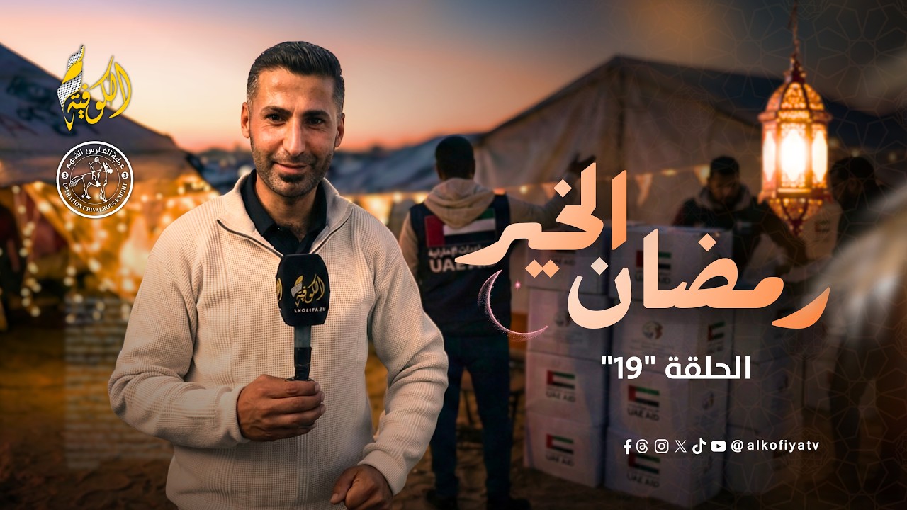 حي النصر صار مرعب.. البيوت اتدمرت والزواحف سكنت الخيام! شو بصير في غزة؟ 😱💔 | رمضان الخير (19)