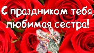 🌹 Поздравления Для Сестры.с Праздником Любимая Сестра.🌹♥️