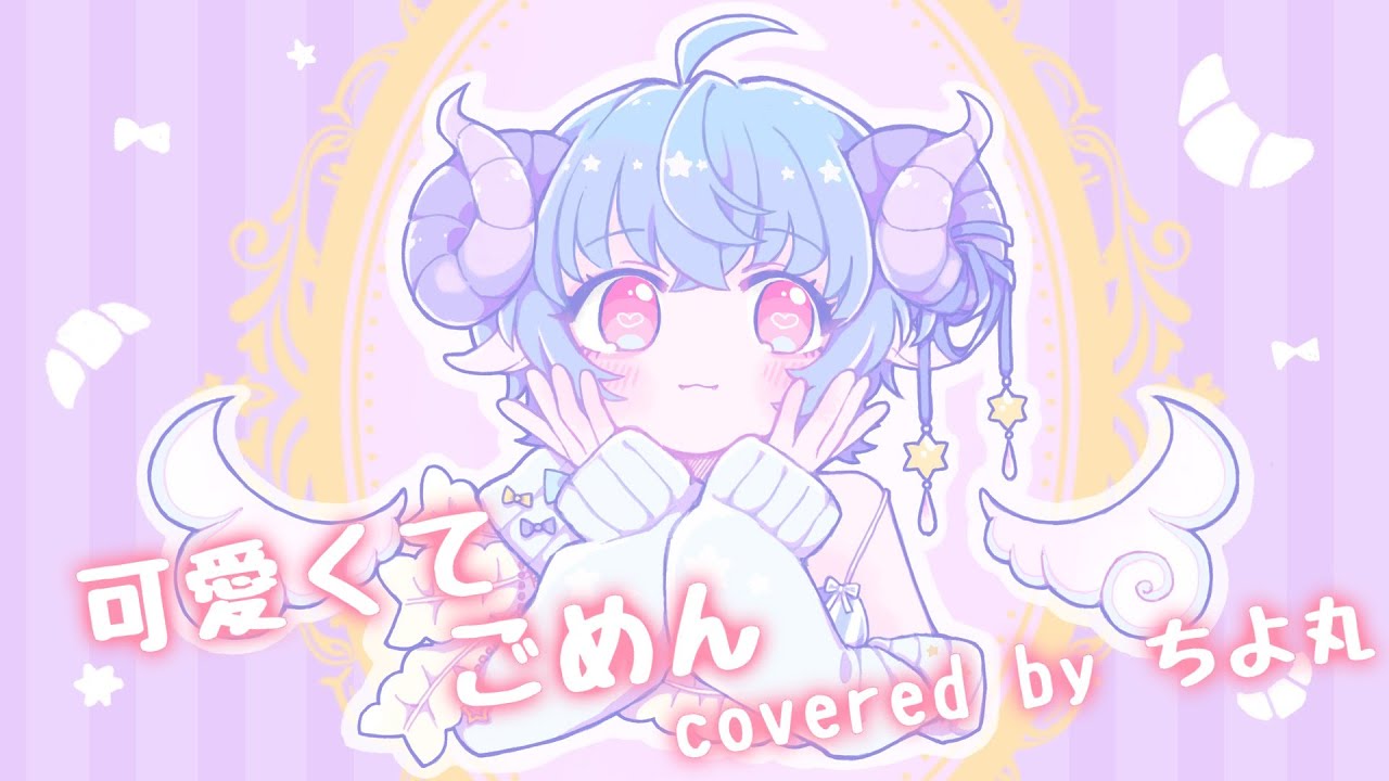 可愛くてごめん/ちよ丸【cover】 - YouTube