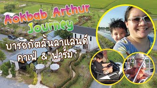 กิน เที่ยว เล่น!! บารอกัตลั้นลาแลนด์ คาเฟ่ & ฟาร์ม | ออกแบบ อาร์เธอร์