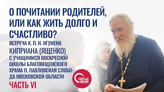 КАК ЖИТЬ ДОЛГО И СЧАСТЛИВО? Игумен Киприан (Ященко) о почитании родителей