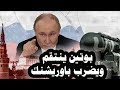 289 _ بوتين ينتقم لمحاولة إغتيالة بضرب صاروخ أوريشنك على لفيف فى غرب أوكرانيا وتدمير مخازن الغاز