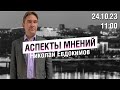 «Аспекты мнений» / Николай Евдокимов // 24.10.23