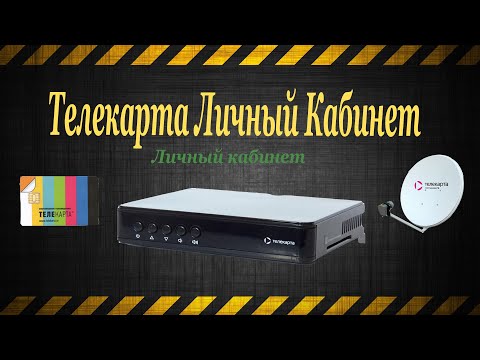 Телекарта личный кабинет оплата пакета мастер