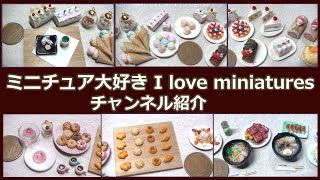 ミニチュア大好き I love miniatures  チャンネル紹介動画【樹脂粘土】【レジン】【DIY】【ハンドメイド】【ミニチュア】