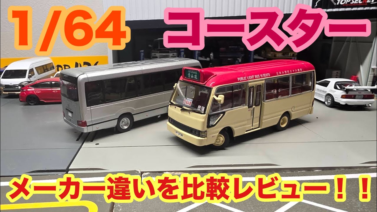 コースター14 1/64】トヨタコースター 新旧＆メーカー違いを比較レビュー！！ - YouTube