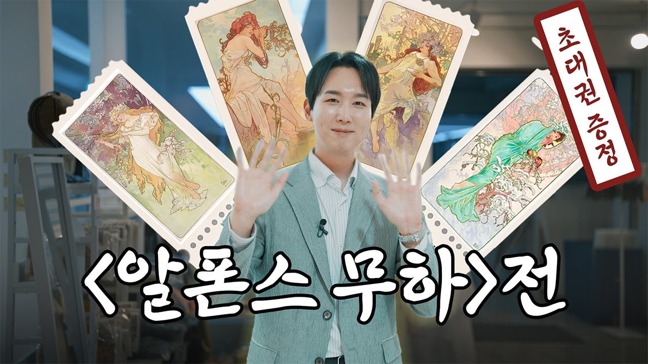 화제의 전시! 무하전 관람 전 필수 시청! 🎁이벤트 있음🎁