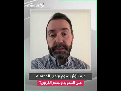 كيف تؤثر رسوم ترامب المحتملة على السويد وسعر الكرون