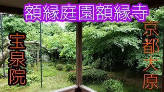 額縁庭園 額縁寺 宝泉院 京都大原 Youtube