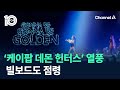 케이팝 데몬 헌터스 열풍 빌보드도 점령 채널A 뉴스TOP 10 케이팝 데몬 헌터스 열풍 빌보드도 점령 채널A 뉴스TOP 10