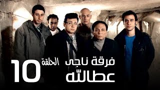 مسلسل فرقة ناجي عطا الله الحلقة | 10 | Nagy Attallah Squad Series