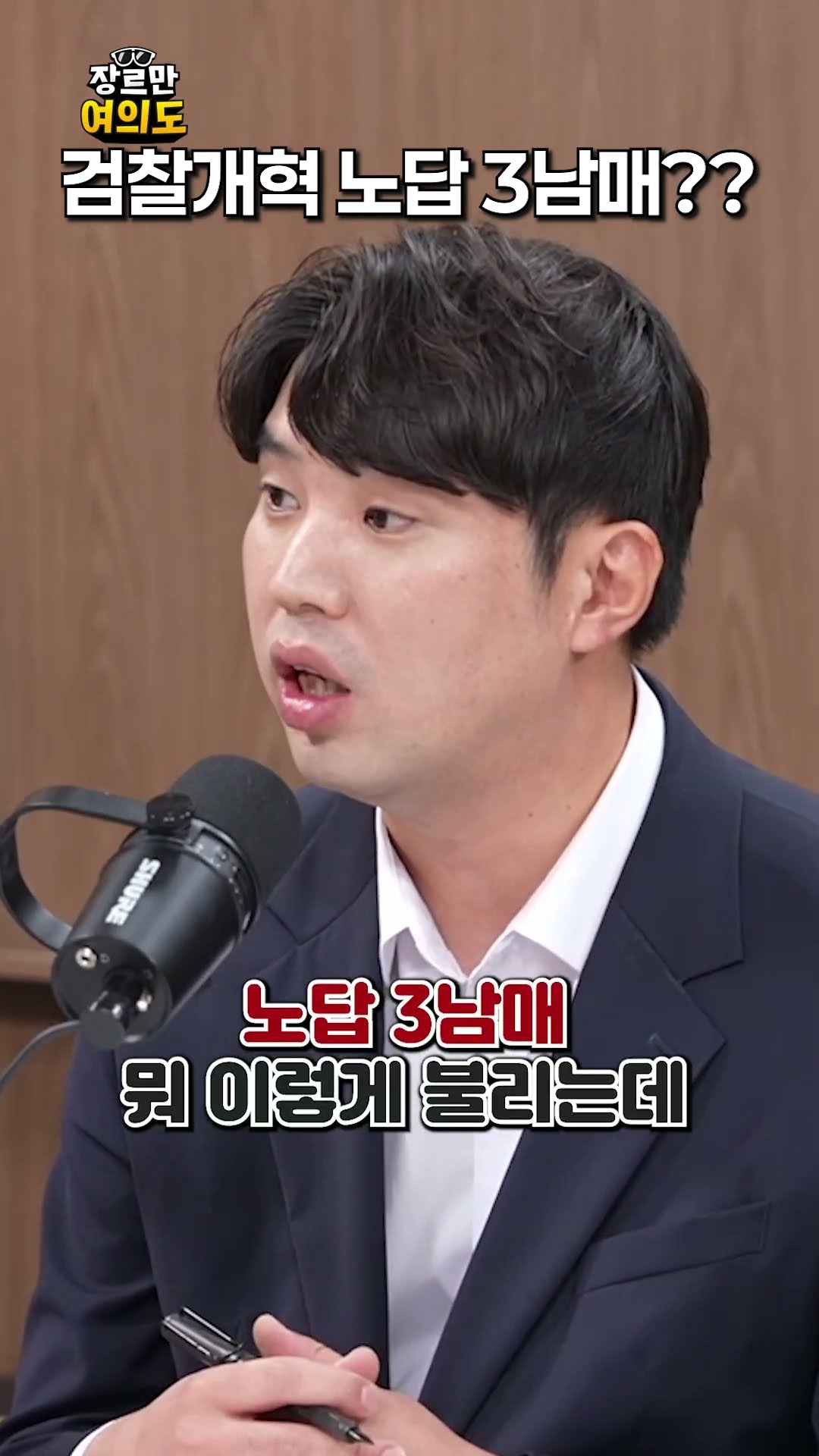 노답 3남매..?ㅣ#검찰개혁 — 장르만 여의도