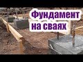 ФУНДАМЕНТ ДЛЯ ДОМА НА СВАЯХ. ТРИ РЕШЕНИЯ