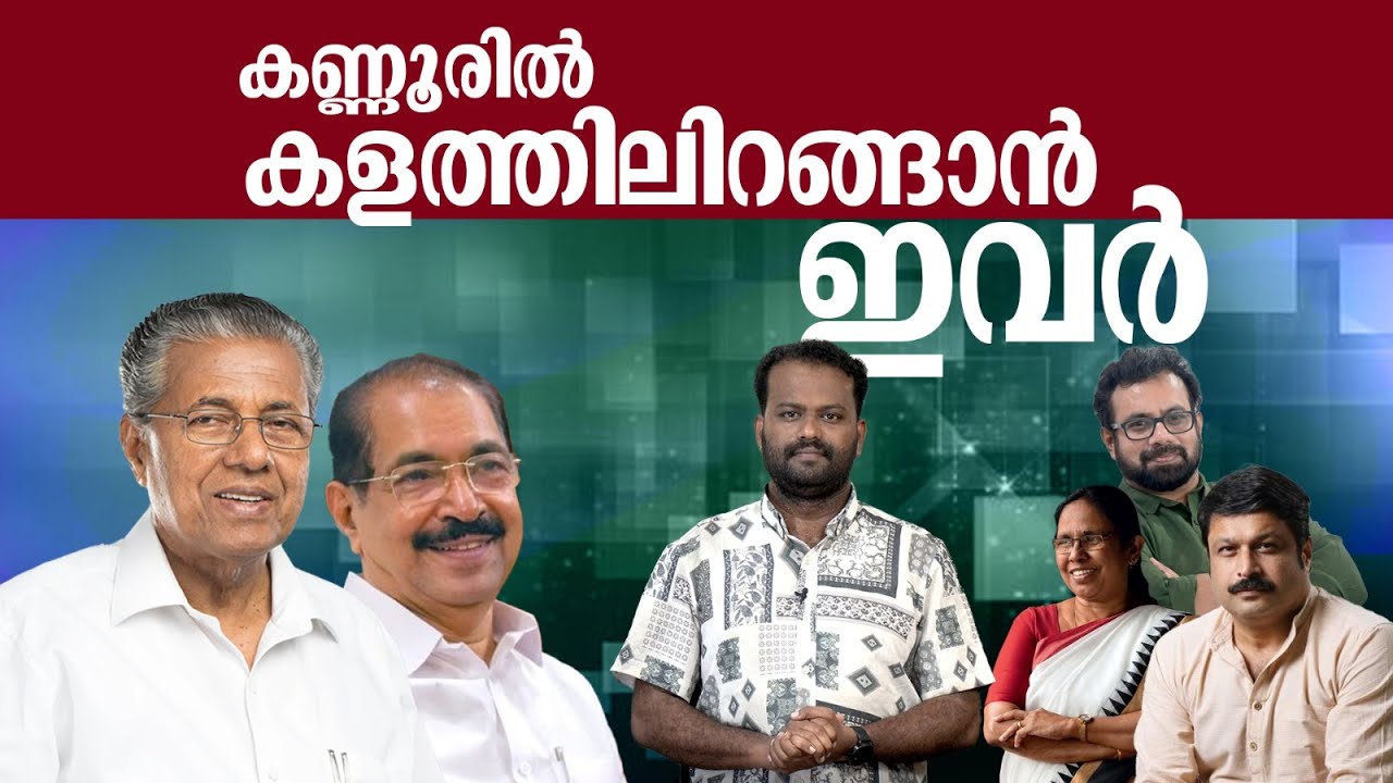 ജോൺ ബ്രിട്ടാസിനെയും നികേഷ് കുമാറിനെയും മത്സരിപ്പിച്ചേക്കും | LDF | UDF |