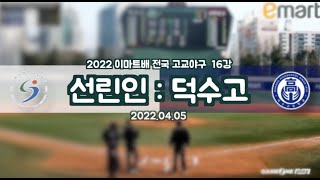 2022이마트배 16강전 선린인터넷:덕수고 (2022.4.5)
