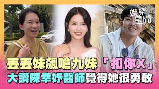 Joeman遭蕭伊爆「扣分制」丟丟妹飆粗口嗆：扣你X啊！大讚陳幸妤醫師「很勇敢」...肥大叔猝逝曝最後通話｜三立新聞網 SETN.com