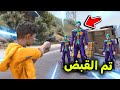 لقيت عائلة الجوكر الحرامية L فلم قراند 