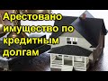 Арестовано имущество по кредитным долгам