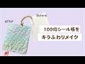 【100均DIY】そのままはもったいない！セリアのアイテムでシール帳をキラキラふわふわにデコってみた【音声解説あり】