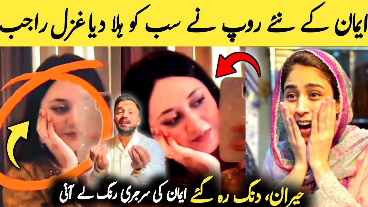 Emaan Ki New Look Ne Rajab Aur Ghazal Dono Ko Peeche Chhor Diya 😱