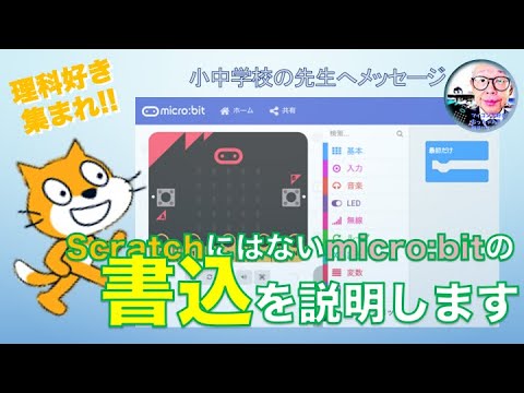 【micro:bit】Scratchのプログラミングとmicro:bitの違い②「書き込み」 第230回