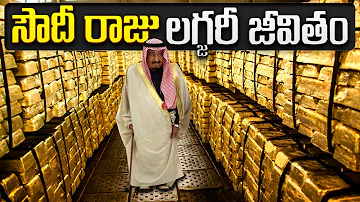 సౌదీ రాజు లగ్జరీ జీవితం | Saudi King Salman Bin Abdulaziz Lifestyle 2023