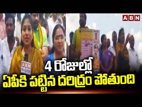 4 రోజుల్లో ఏపీకి పట్టిన దరిద్రం పోతుంది | Vangalapudi Anitha Election Campaign | ABN - ABNTELUGUTV