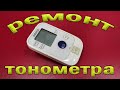 Ремонт тонометра Omron S1. Не включается.