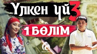 21-серия / Үлкен үй- 3 телехикаясы / Асыл арна