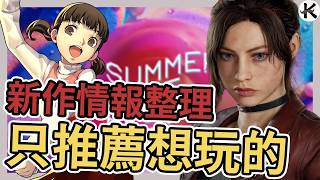 《各廠新作情報整理》女神異聞錄4重製+女神異聞錄6➤各種發瘋 新消息新作資訊【老K遊戲】