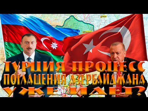 Турция - процесс поглощения Азербайджана уже идет?