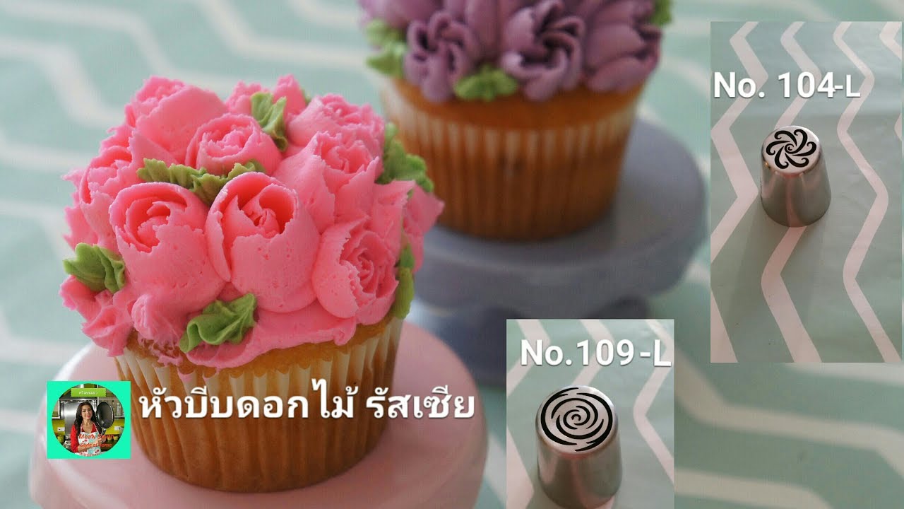 หัวบีบดอกไม้ รัสเซีย Russian Nozzles No. 104-L , No.109-L