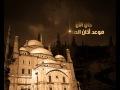 اذان العشاء اداء محمد حمدى اذان العشاء اداء محمد حمدى