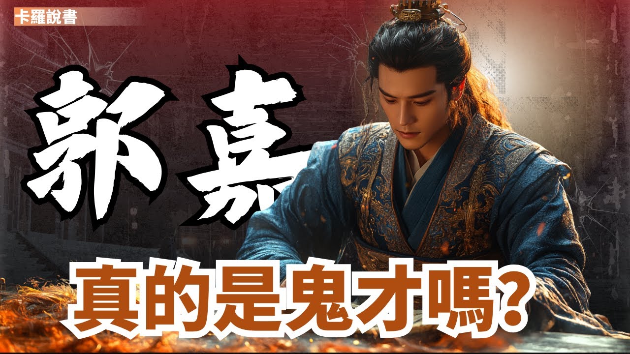 三國頂級情緒價值：郭嘉如何重建曹操認知｜三國｜郭嘉｜卡羅說書