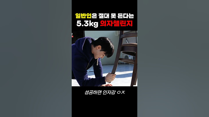 인자강들만 성공한다는 의자챌린지