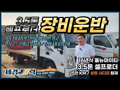 3.5톤 현대 올뉴마이티 장비운반 카고 셀프로더 차량! 상현 사다리 탑재 무선 리모컨까지 가성비 최고의 차량!
