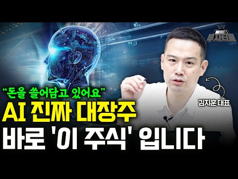   AI 진짜 대장주 한미반도체 말고 바로 이 주식 입니다 김지훈 대표 3부