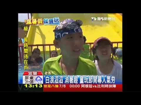 「白浪滔滔」消暑趣　童玩節開幕人氣夯