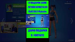 В Подарок Скин Летняя Кристалл Fortnite Выслал Maksim. Бесплатные Подарки И Вбаксы #Фортнайт