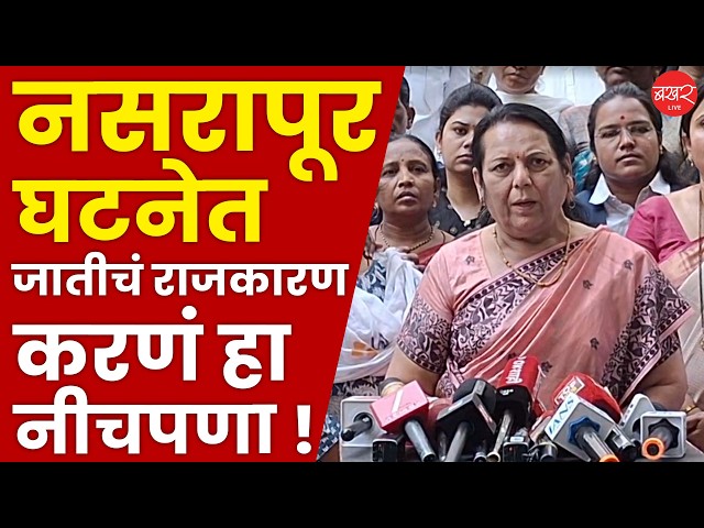 Neelam Gorhe | पीडीत कुटुंबीयांची भेट घेऊन नीलम गोऱ्हेंचा माध्यमांशी संवाद !