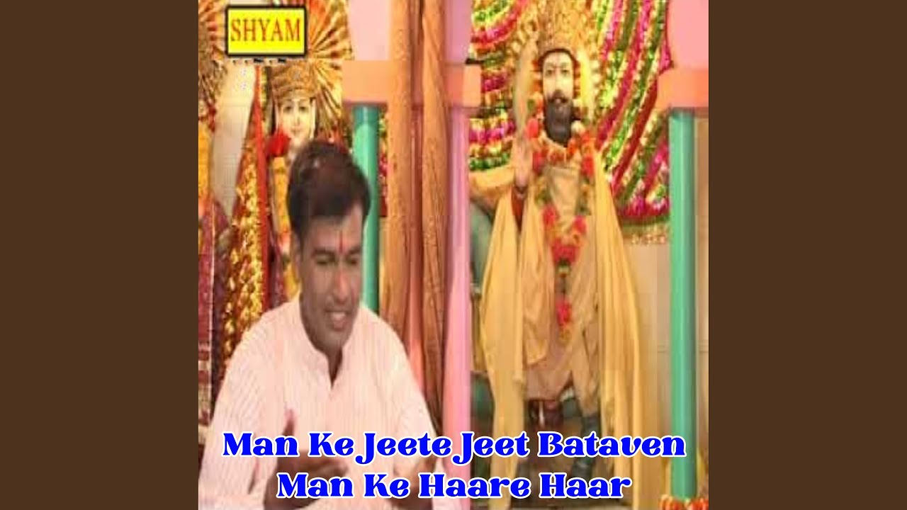 Man Ke Jeete Jeet Bataven Man Ke Haare Haar