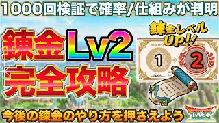【ドラクエタクト】錬金Lv2を1000回検証・確率確認したら仕組みが見えた
