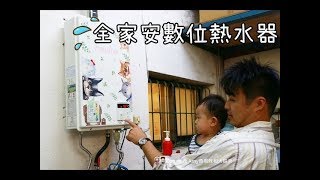 20171019《熱水器安裝花絮篇》 幫老爸換了全家安數位熱水器。數位恆溫洗澡不再忽冷忽熱。 省電低噪音又安全｜