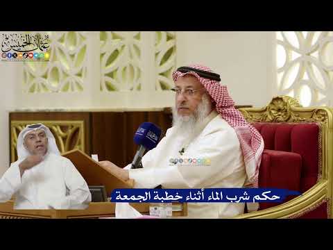 868- حكم شرب الماء أثناء خطبة الجمعة - عثمان الخميس