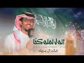 خالد ال بريك الوطن غالي مقامه الولا لملوكنا نحلم ونحقق 2024 حصريا 