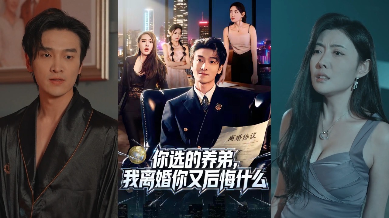 【完整版】周樾&郭祥《你选的养弟，我离婚你又后悔什么》为救妻捐骨髓，却在新婚夜因妻子偏袒养弟被抛弃。决意离婚复仇！#短剧 #完結 #蔓蔓書屋 #大结局