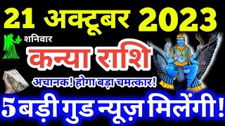 Kanya Rashi 21 October 2023 | Aaj Ka Kanya Rashifal | Kanya Rashifal 21 October 2023 Virgo Horoscope