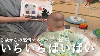 いらいらばいばい/３歳からの感情マネジメント絵本
